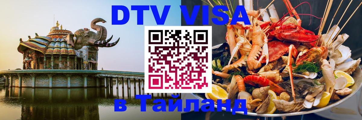 DTV Visa Thailand — прайс и условия, виза без дополнительных документов - 