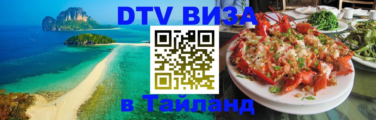 DTV Visa Thailand — прайс и условия, виза без дополнительных документов - 05.10.2025 