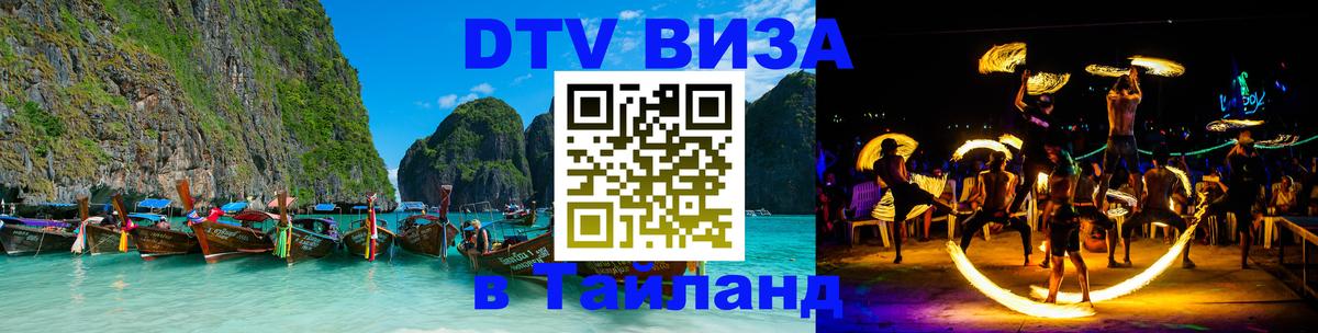 DTV (ДТВ) visa Таиланд Королёв DTV (ДТВ) visa Таиланд Королёв