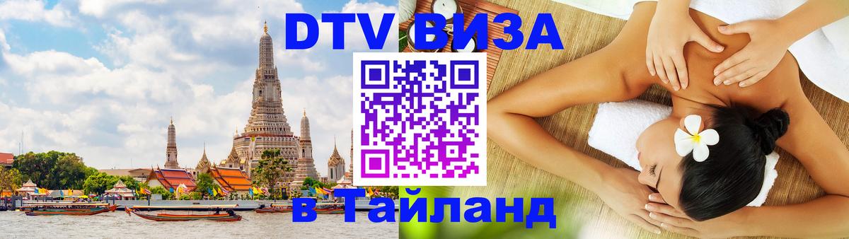 Купить DTV визу в Таиланд Королёв 